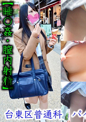 【睡眠姦・膣内射精】台東区 パイパン少女隠し撮り (都立/普通科)推定Bカップ