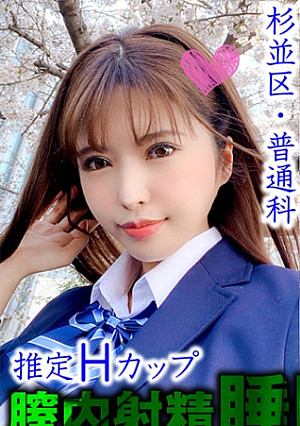 【睡眠姦・膣内射精】杉並区 細身巨乳美少女隠し撮り (都立/普通科)推定Hカップ