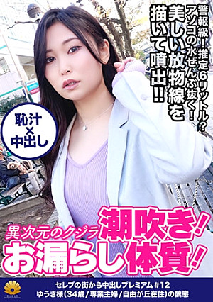 【異次元のクジラ潮吹き！生粋のお漏らし体質！推定6ℓ以上出しまくる！シリーズ過去最高峰！】「ぁっぁぁ駄目！出ちゃう！」突然！大量の潮が溢れ出す！虹がかかった魔法！美しい放物線を描いて大量に噴き出す！手マンでガシャガシャ！面白いように良く噴き出す！「わたしの口の中、気持ちいい？おっきぃチン○ン舐めるの凄い好き」やらしい音をたてて吸い付く吸引フェラ！激ピストンで刺激すると即潮噴射！もぉオマ○コ崩壊ですねww【セレブの街から～ファーストクラス絶品人妻ナンパ＃12ゆうき様(34歳/専業主婦/自由が丘在住)の醜態】