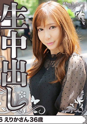 六本木在住36歳 お姉系妻に中出し えりかさん36歳