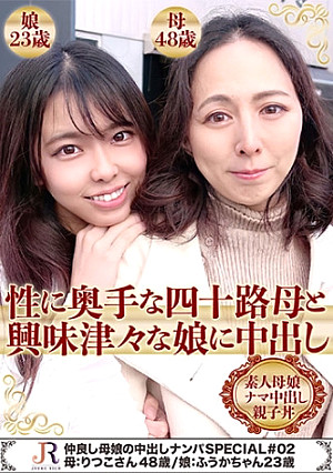 仲良し母娘の中出しナンパSPECIAL ＃02