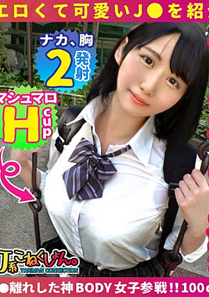 【たわわなHカップ乳で同級生男子を誘惑する清楚系ビッチ】同じ部活の男子を全員食った卓球部のじゅんちゃんとこねくしょん！学校で「いつでもおまんこ」と呼ばれる程の正真正銘ビッチ！性に勉強熱心過ぎてラップ巻きパイズリを提案してくる痴女っぷり！生ハメをためらう彼女を口説き落として人生初の生中せっくす！【＃J系こねくしょん。＃21人目＃18歳】