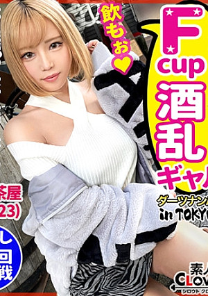 【酔えばお股ゆるゆる♪肝臓が性感帯な酩酊ビッチとパキパキ生性交in 三軒茶屋】我慢できなくなったら外でもしちゃう！バーの看板娘と酔いどれ飲酒SEX♪上からお酒を流しこんでパイパンおマ○コからエッチなお汁がドバドバ止まらない！Fカップ美巨乳を弾ませながら無計画に生チン受け入れ中出し2連発！！【ダーツナンパin Tokyo♯くるみ♯23歳♯バー店員♯18投目】