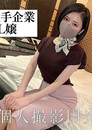 普通のOLの尋常じゃない性欲！！社内秘P活無事に流失！！エロエロお姉さん極イキ三昧！！