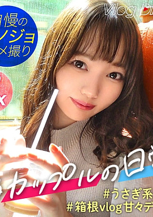 【個人撮影】ぽってりした唇が可愛いゆるふわ彼女！！ぷりっぷりのお尻と舐め回したい美脚に股間が熱くなるッ！可愛いだけとあなどるなかれ、性欲爆発しちゃう激エロまりなちゃんでした♪【彼氏に極秘オファーして買い取ったリアル性交映像】カップルY●uTuberの箱根デートVlog→濃厚ハメ撮りSEX！！！ #003