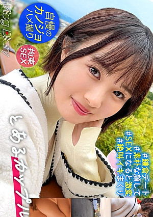 【個人撮影】素朴で守ってあげたくなる女の子。そんな自慢の彼女まちちゃんと鎌倉デート！ずっと笑顔で楽しそうに彼氏の隣を歩いて、羨ましいほどのラブラブカップル！ホテルに入ると二人はすぐに…。浴衣の帯で拘束して電マ責めするといつもと違う快感に絶叫してイキまくる！ウブに見えても中身は超スケベでした！【カップルY●uTuberのデートVLOG→恋人SEXハメ撮り】#005