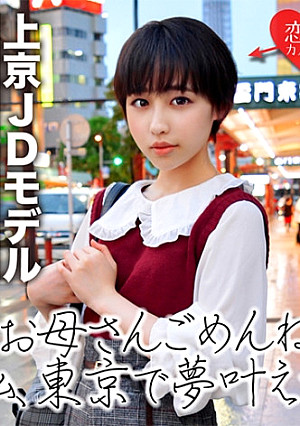[初流出]ショートカット現役JD 芸能界に憧れて上京 初めての撮影で口説かれ撮影されたハメ撮りデータ流出