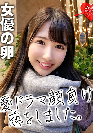 [劇団研修生]女優志望の桃尻極上美少女 色素の薄いフサフサ陰毛まんこに中出し 流出データ