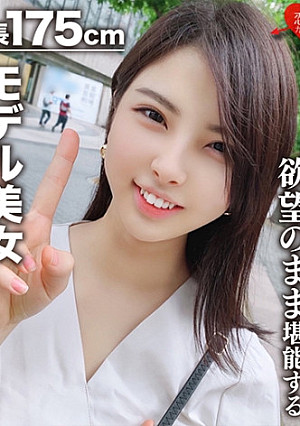 【素人女子大生】身長175cmモデル美女22歳 かおりちゃん 恵まれた高身長、ねこ好き読モ女子大生の絶品ボディを欲望のままに堪能する！！世界レベルの女神