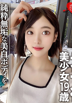 【素人女子大生】元子役 美少女19歳 さとみん 超美形！美BODY真っ白な純粋無垢な女性をハメ尽くす！！これが選ばれし芸能界レベルの女性！