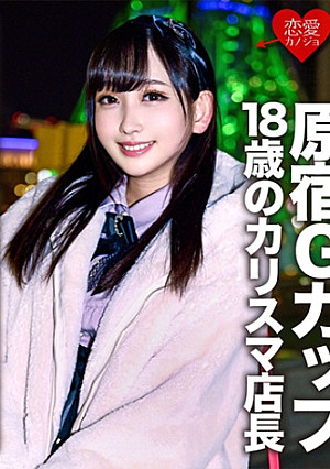 [流出]原宿Gカップ 18歳のカリスマ店長 ハメ撮り裏映像流出