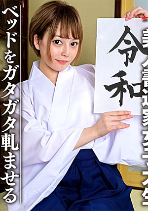 【英国ハーフ・関西育ち】美人書道家女子大生(21)ノリ良すぎ！！色白スレンダー娘 ベッドをガタガタ軋ませる激しいSEXの映像流出