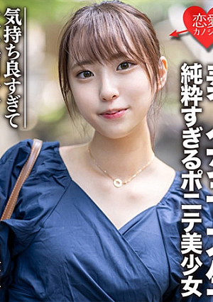 素人女子大生【限定】純粋すぎるポニテ美少女 ありちゃん(20)癒しのほんわか新世代まんこに中出し！！気持ち良すぎて大量潮吹きしちゃうエッチ天使