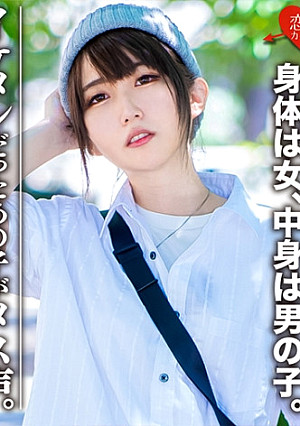 素人大学生【限定】ジェンダーレス女子 マリ(22)身体は女、中身は男の子。女子も惚れるカッコイイ男子ファッション♀に生チンコぶっ挿し鬼パコ中出し！！イケメンだったあの子がメス声