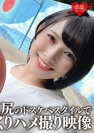 【流出】Gカップおっぱいドリブル 元バスケ部主将の大学生(21) 巨乳巨尻のドスケベスタイルでイきまくりハメ撮り映像