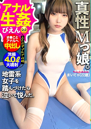 【真性ドM美少女降臨】【連続中出し＋2穴中出し】ぴえん超えてカンチョーばばばばばおん！！！自分から応募してきたシロウト女子の尻をシバキ倒す2時間！ビンタ首絞め懇願しまくりのド変態！バニー衣装でこってり中出し→例のプールでヌルヌル浣腸3P！地雷系爆破デスマッチ！令和に現れた【涙のカリスマ】東京カンチョー06 まいてゃ