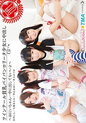 ツインテール貧乳パイパンロ●ータ少女に中出し