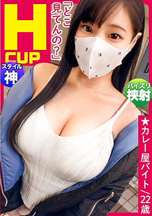 ぱいぱいズリ子。第二話【Hカップ爆乳のイグジスタンス】莉子22歳、カレー屋アルバイト「乳活ですか？一切やってないですね～自然に大きくなりました。母に、遺伝子に、ただただ感謝です。」