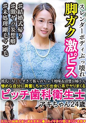 彼氏に尽くしすぎて振られちゃう地味&清楚お姉さん 惨めな自分に興奮しちゃって出会い系でヤりまくるビッチ歯科衛生士 アキちゃん24歳