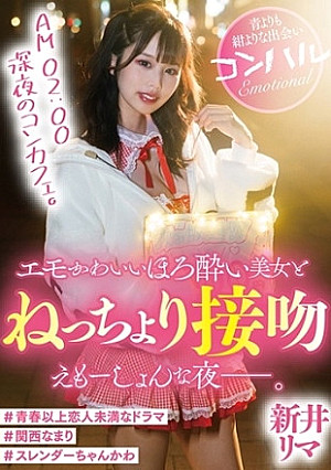 AM 02:00 深夜のコンカフェ。エモかわいいほろ酔い美女とねっちょり接吻えもーしょんな夜―。 新井リマ