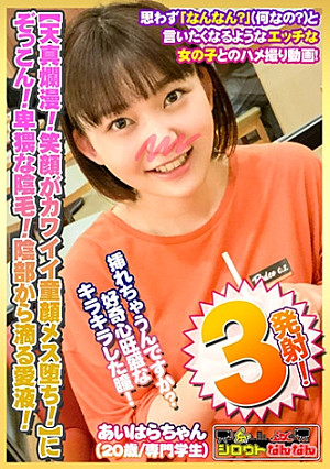 【天真爛漫！笑顔がカワイイ童顔メス堕ち！】にぞっこん！【卑猥な陰毛！陰部から滴る愛液】エロのギャップに萌えキュン！【純粋無垢！無邪気な女の子】が大人のメス顔！【あどけない笑顔で陰毛濃いめ】ギャップ萌え！【挿れちゃうんですか？】って好奇心旺盛なキラキラした目で期待を膨らます！【シロウトなんなん03＠あいはらちゃん(20歳/専門学校生)の秘め事】