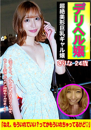 デリヘル嬢 Gcup さりな嬢