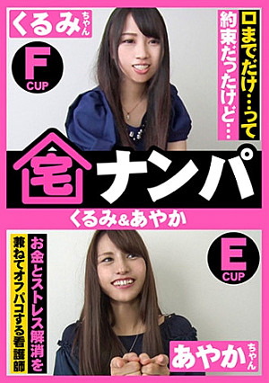 宅ナンパ(くるみ&あやか)