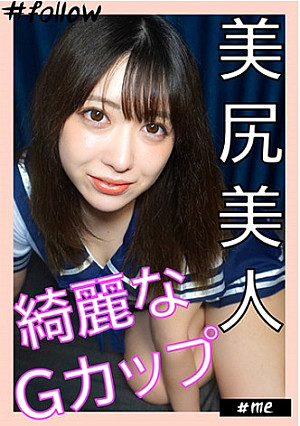 れんか(24)：『胸良し！お尻良し！』な美女と自宅でハメ撮り。