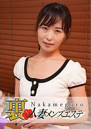 本番あり！中目黒人妻 裏メンズエステ 真優