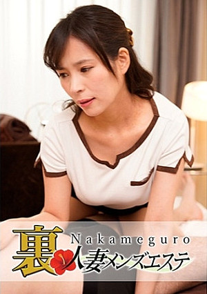 本番あり！中目黒人妻 裏メンズエステ 今日子