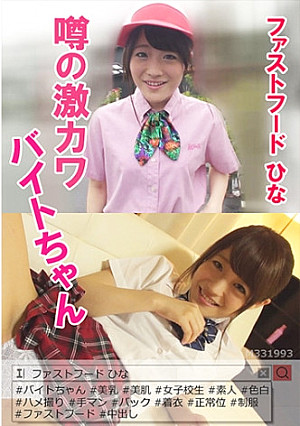 噂の激カワバイトちゃん ファストフード ひな