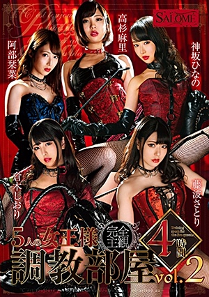 5人の女王様 調教部屋 4時間 vol.2