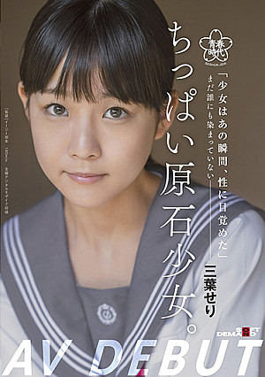 ちっぱい原石少女。 まだ誰にも染まっていない―三葉せりAV Debut
