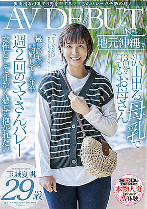 沢山出る母乳で3児を育てるママさんバレーガチ勢の島人 玉城夏帆 29歳 地元沖縄でAV DEBUT