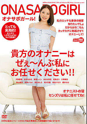 オナサポガール！ 貴方のオナニーはぜぇ～んぶ私にお任せください！！