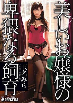 美しいお嬢様の卑猥なる飼育