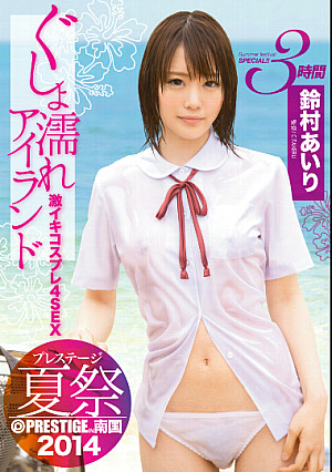 プレステージ夏祭 2014 ぐしょ濡れアイランド 激イキコスプレ4SEX!!