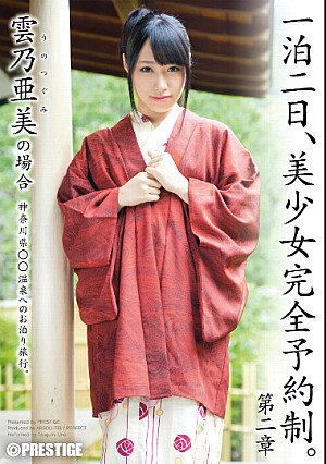 一泊二日、美少女完全予約制 第二章