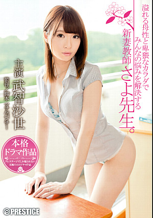 溢れる母性と卑猥なカラダでみんなの悩みを解決する新妻教師 さよ先生。