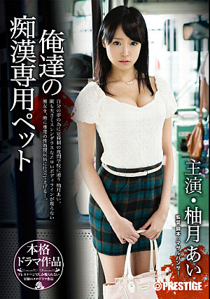 俺達の痴漢専用ペット