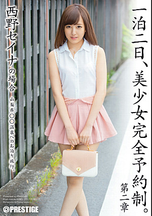 一泊二日、美少女完全予約制 第二章