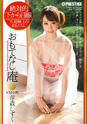 絶対的下から目線 おもてなし庵 ドM小町 芽森しずく