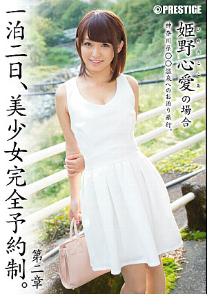 一泊二日、美少女完全予約制 第二章