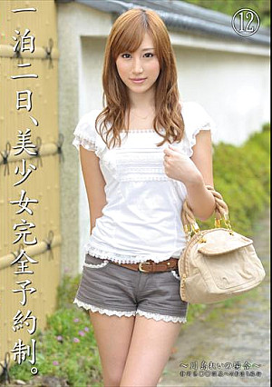 一泊二日、美少女完全予約制。～川島 れいの場合～