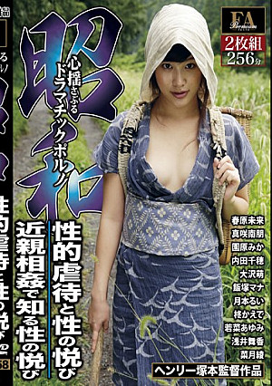 昭和 心揺さぶるドラマチックポルノ 性的虐●と性の悦び/近親相姦で知る性の悦び