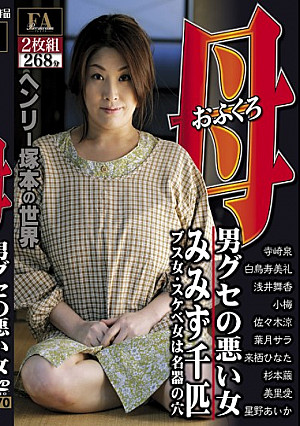 ヘンリー塚本の世界 母（おふくろ）三部作 男グセの悪い女 みみず千匹 ブス女・スケベ女は名器の穴