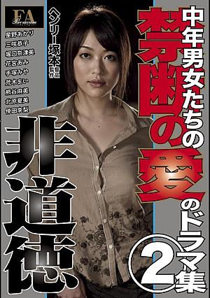 ヘンリー塚本 中年男女たちの禁断の愛のドラマ集2 非道徳