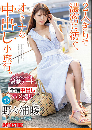 2人きりで濃密に紡ぐ、オトナの中出し小旅行。野々浦暖 Trip02