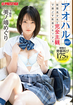 アオハル 制服美少女と完全主観で過ごす性春３SEX。＃07