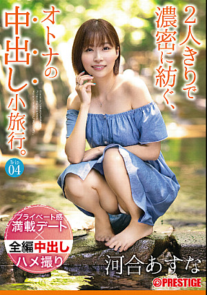 2人きりで濃密に紡ぐ、オトナの中出し小旅行。 Trip04